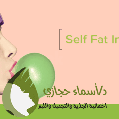 Dr Asmaa Higazy Self Fat Injection 1 244X244 1 | دكتور أسماء حجازى