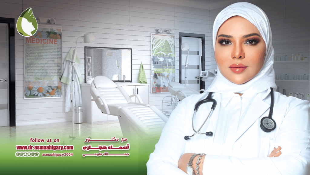 دكتور أسماء حجازي خبيرة الجلدية والتجميل والليزر | الموقع الالكتروني للدكتورة اسماء حجازي دكتور اسماء حجازي