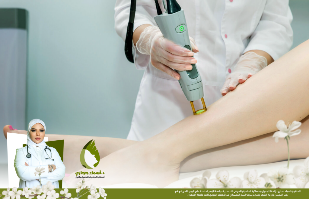 تجارب إزالة الشعر بالليزر وأفضل مراكز التجميل المتخصصة 2022 | الموقع الالكتروني للدكتورة اسماء حجازي تجارب إزالة الشعر