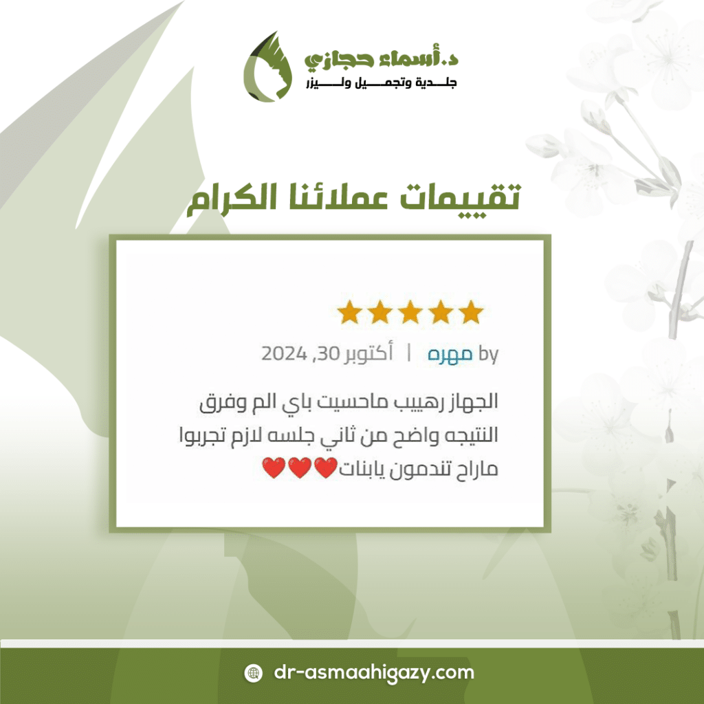 Jo 25 Jan 05 Feedback .4 | الموقع الالكتروني للدكتورة اسماء حجازي الليزر الكربوني للوجه