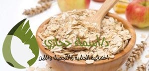 الشوفان وخل التفاح | دكتور أسماء حجازى
