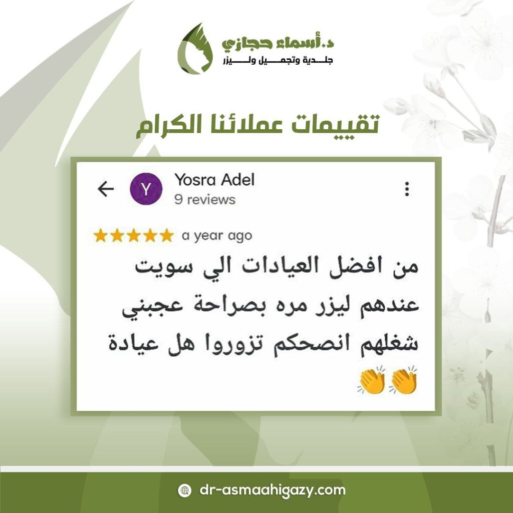 Photo ٢٠٢٥ ٠١ ٠٢ ٢٣ ١٥ ١١ | الموقع الالكتروني للدكتورة اسماء حجازي الفراكشنال ليزر للخطوط الحمراء 2024