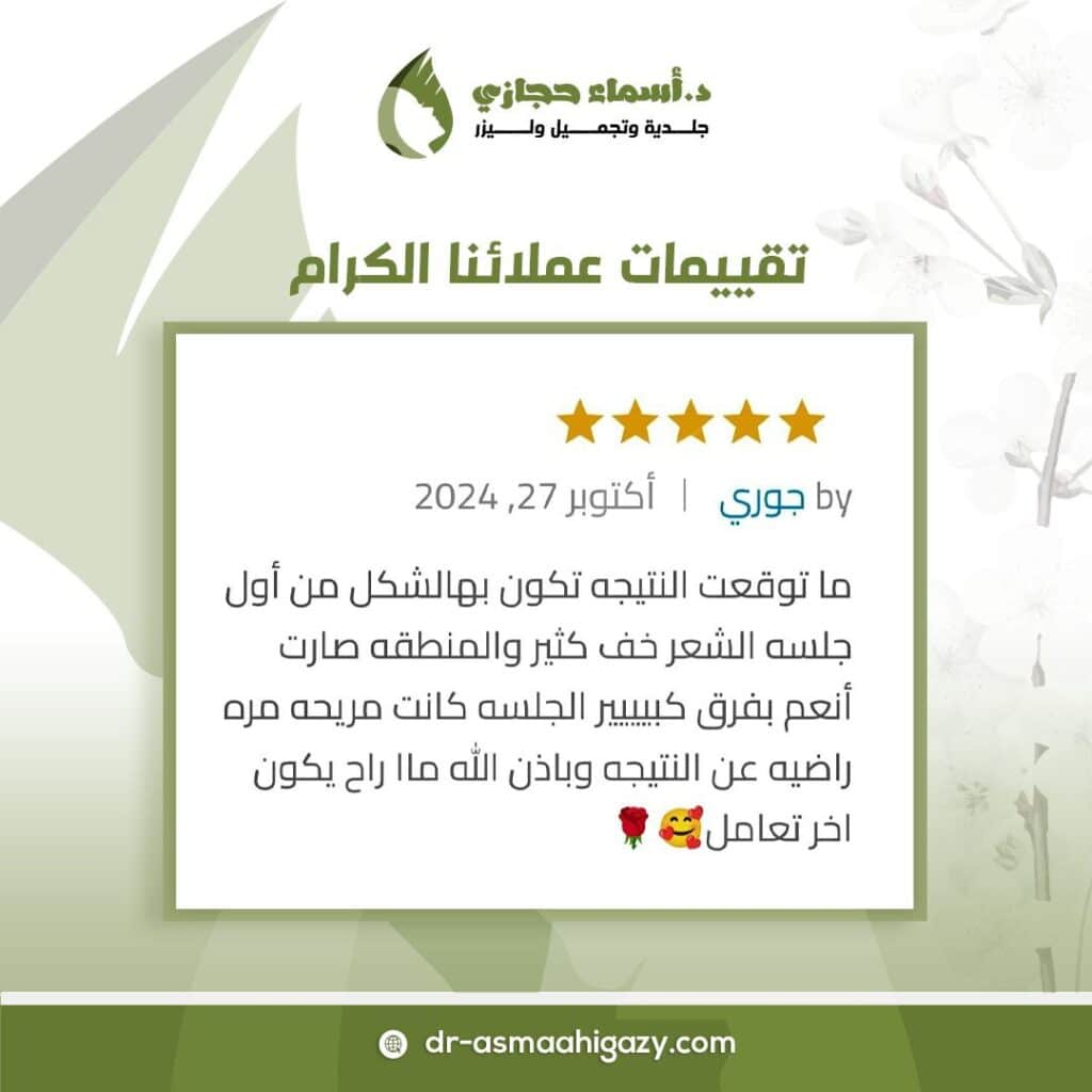 Photo ٢٠٢٥ ٠١ ٠٨ ٠٢ ٠٧ ٥٠ | الموقع الالكتروني للدكتورة اسماء حجازي إزالة الشعر بالليزر