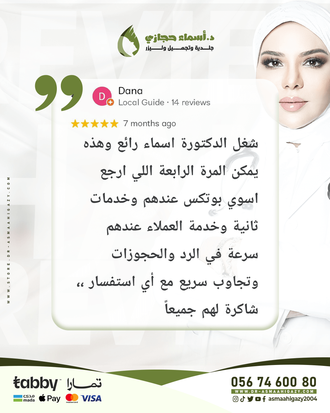Jo 25 Mar 27 Feedback Newsize 3 | الموقع الالكتروني للدكتورة اسماء حجازي حقن البوتكس لتجاعيد الوجه
