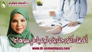 Maxresdefault 22 | دكتور أسماء حجازى