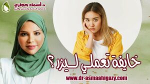 Maxresdefault 24 | دكتور أسماء حجازى