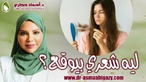 Maxresdefault 7 | دكتور أسماء حجازى