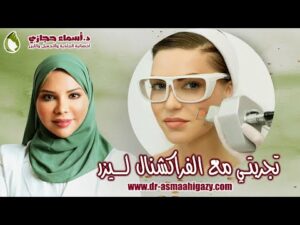 Hqdefault 1 | دكتور أسماء حجازى