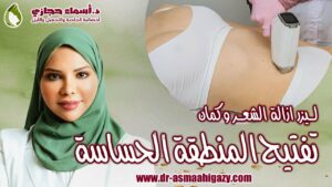Maxresdefault 16 | دكتور أسماء حجازى