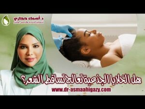 Hqdefault 4 | دكتور أسماء حجازى