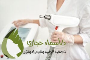 ازاله الشعر للبشره السمراء8 | دكتور أسماء حجازى