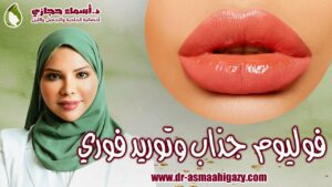 D8Aad983D8A8D98Ad8B1 | دكتور أسماء حجازى