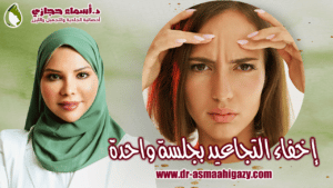 البوتكس أفضل بديل للجراحة لمنع ظهور تجاعيد الوجه و الرقبة | دكتور أسماء حجازى