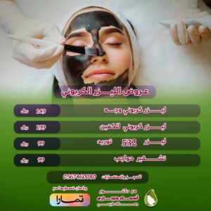 الليزر الكاربوني عيادات دكتورة اسماء حجازي | دكتور أسماء حجازى