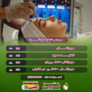 تنظيف البشرة عيادات دكتورة اسماء حجازي | دكتور أسماء حجازى