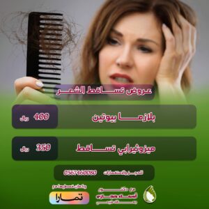 علاج تساقط الشعر | دكتور أسماء حجازى