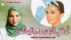 تجاعيد الوجه في جلسة واحدة بدون جراحة شاهدي نتائج حقن البوتكس قبل و بعد 1 | دكتور أسماء حجازى