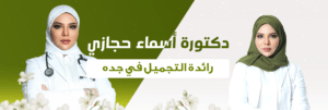 Banner 5 1 | دكتور أسماء حجازى
