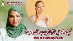 D8B9D984D8A7D8Ac D8A2 | دكتور أسماء حجازى
