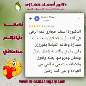 عملاء دكتورة اسماء حجازي 10 | دكتور أسماء حجازى