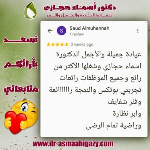 عملاء دكتورة اسماء حجازي 11 | دكتور أسماء حجازى