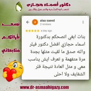 عملاء دكتورة اسماء حجازي 13 | دكتور أسماء حجازى