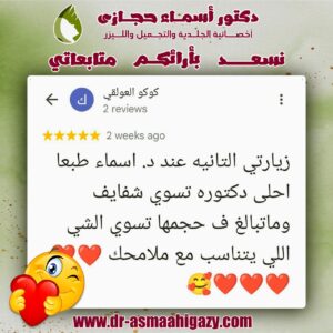 عملاء دكتورة اسماء حجازي 15 | دكتور أسماء حجازى