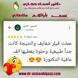 عملاء دكتورة اسماء حجازي 17 | دكتور أسماء حجازى