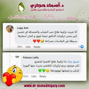 عملاء دكتورة اسماء حجازي 4 | دكتور أسماء حجازى