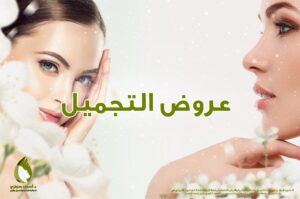 التجميل بالشعر دكتورة اسماء حجازي | دكتور أسماء حجازى