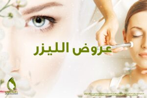 الليزر دكتورة اسماء حجازي | دكتور أسماء حجازى