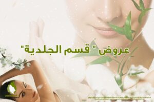 قسم الجلدية دكتورة اسماء حجازي | دكتور أسماء حجازى