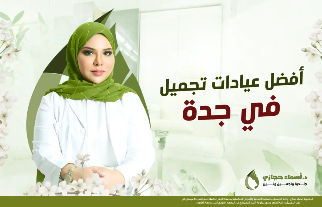 عيادات تجميل جدة