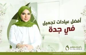 عيادات تجميل جدة