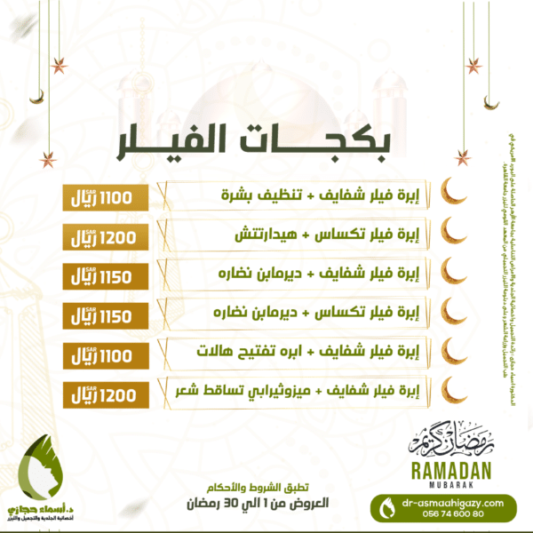 Ramadan Asmaa 23 07 | دكتور أسماء حجازى