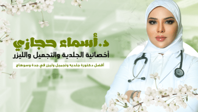 اسماء افضل 1 | دكتور أسماء حجازى