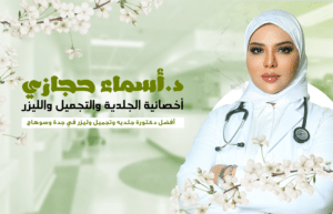 دكتور اسماء حجازي