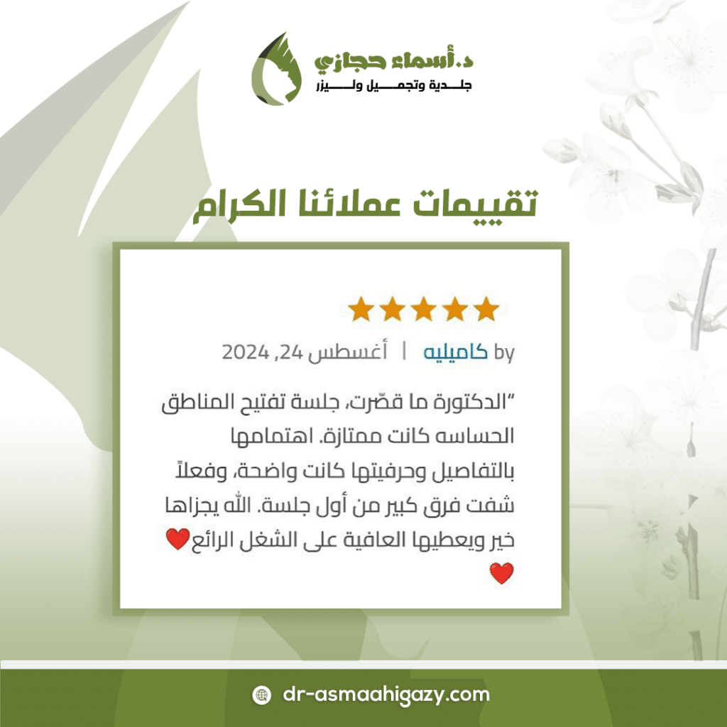 الليزر الكربوني للمنطقة الحساسة