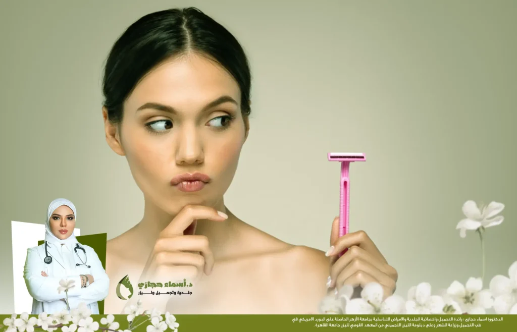 إزالة الشعر بالموس بين جلسات الليزر