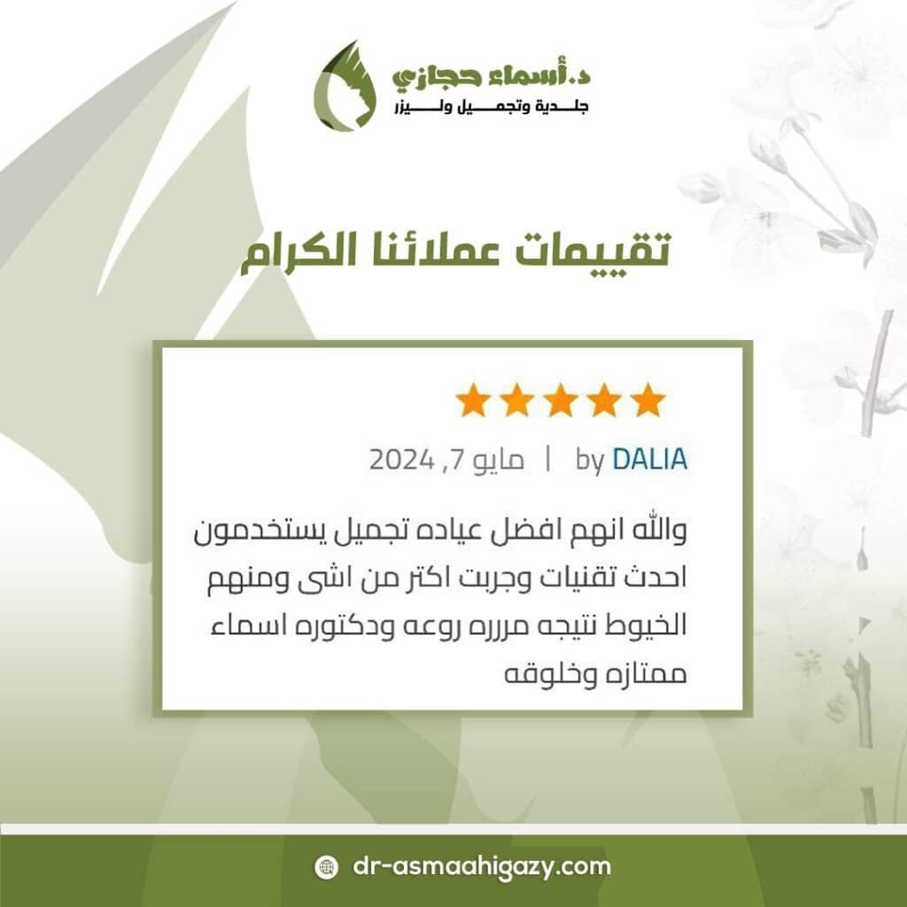 Photo ٢٠٢٥ ٠١ ٠١ ٢٠ ٠٥ ٥٧ | الموقع الالكتروني للدكتورة اسماء حجازي شد اللغلوغ بالخيوط