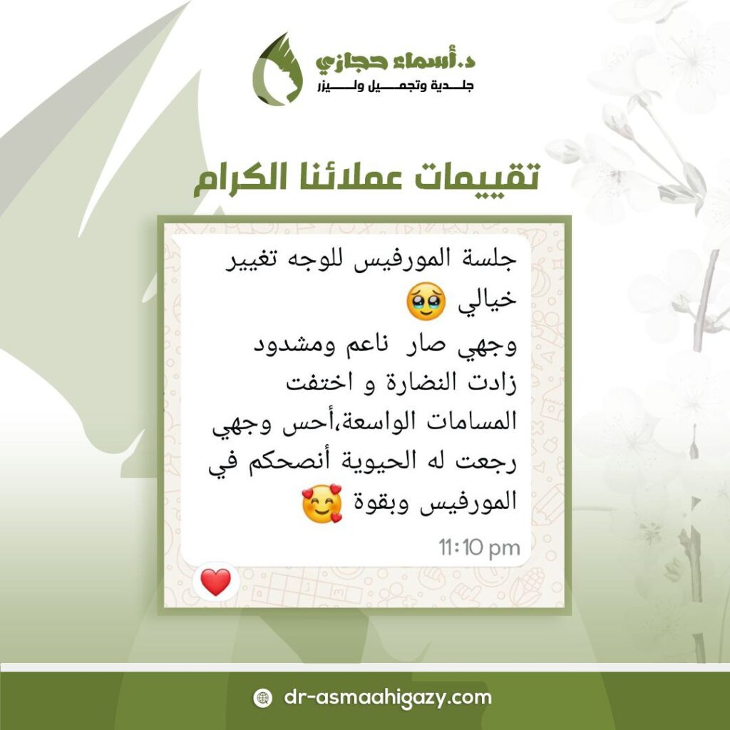 جلسة مورفيوس لعلاج وتقفيل المسامات