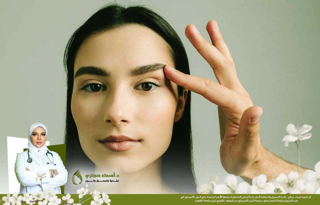 رفع الحواجب بالخيوط | الموقع الالكتروني للدكتورة اسماء حجازي رفع الحواجب بالخيوط