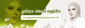 دكتور اسماء حجازي خبيرة الجلدية والتجميل والليزر في الوطن العربي ومصر 4 1 | الموقع الالكتروني للدكتورة اسماء حجازي
