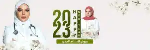عيادات اسماء حجازي | الموقع الالكتروني للدكتورة اسماء حجازي