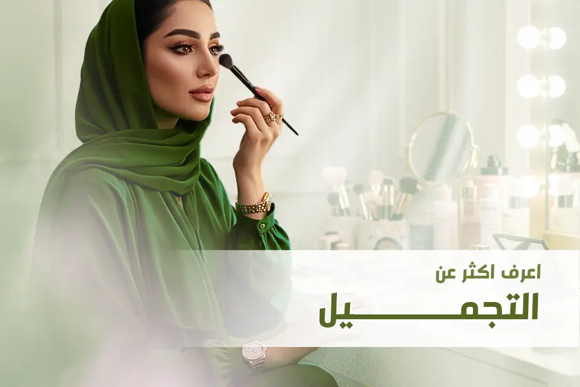 اعرف اكثر عن التجميل Copy | الموقع الالكتروني للدكتورة اسماء حجازي