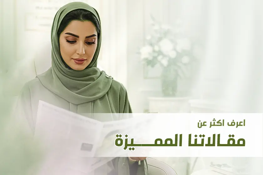 اعرف اكثر عن مقالاتنا المميزة Copy | الموقع الالكتروني للدكتورة اسماء حجازي