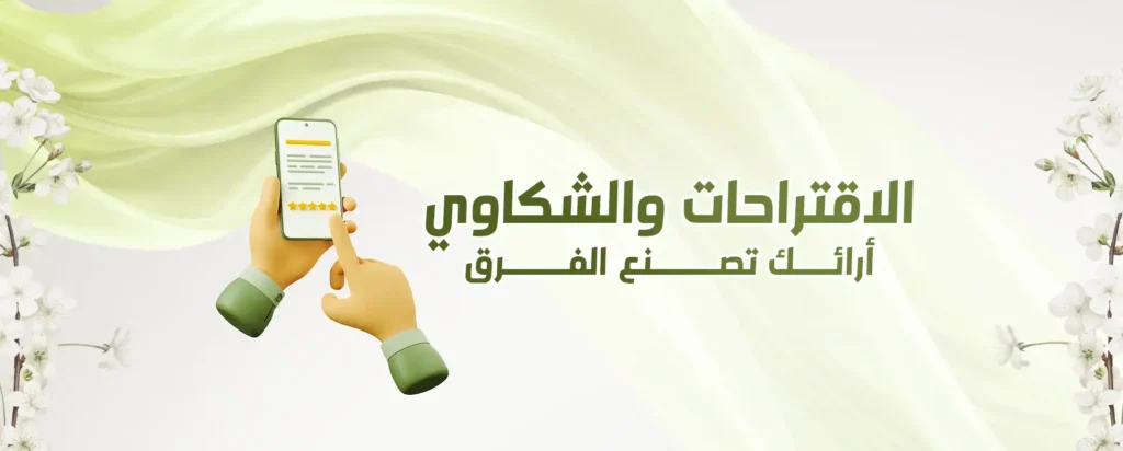 الاقتراحات والشكاوي Copy | الموقع الالكتروني للدكتورة اسماء حجازي الاقتراحات والشكاوى