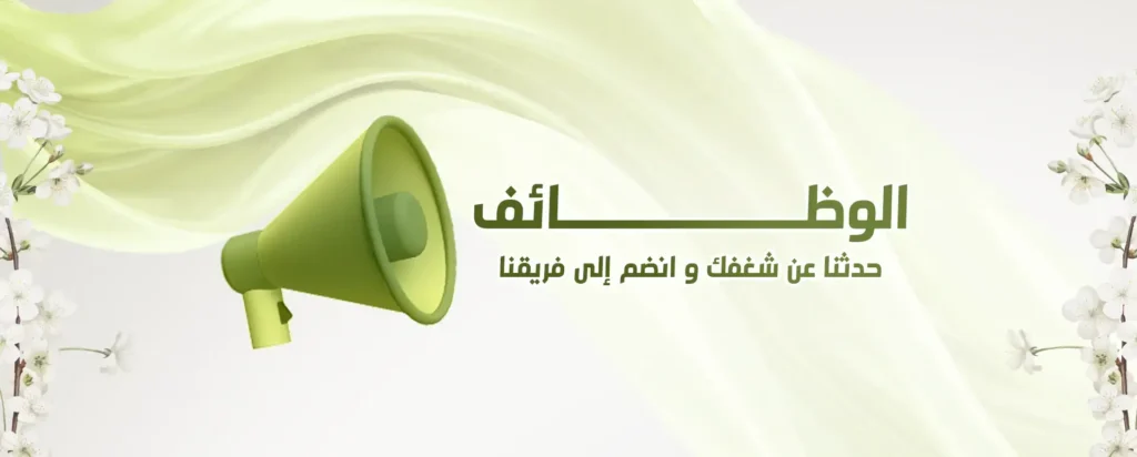 الوظايف Copy | الموقع الالكتروني للدكتورة اسماء حجازي الوظائف