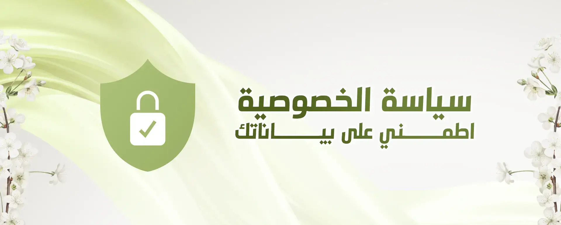 سياسة-الخصوصية
