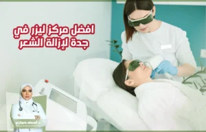 أفضل مركز ليزر في جدة